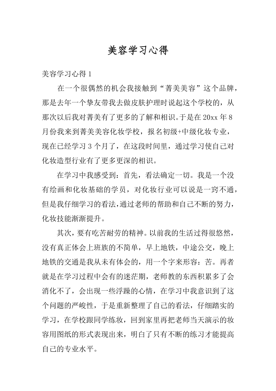 美容学习心得精选.docx_第1页