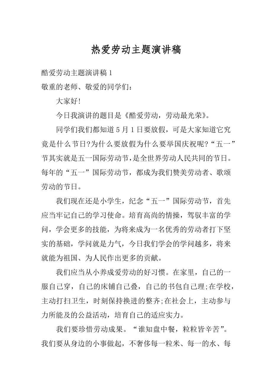 热爱劳动主题演讲稿精选.docx_第1页