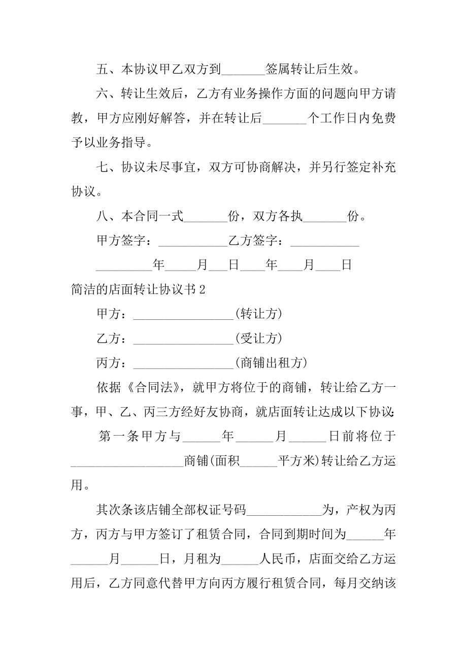 简单的店面转让协议书汇总.docx_第2页