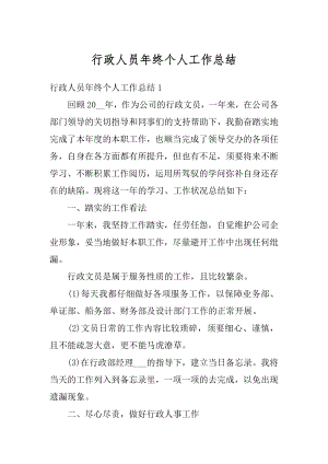 行政人员年终个人工作总结精编.docx