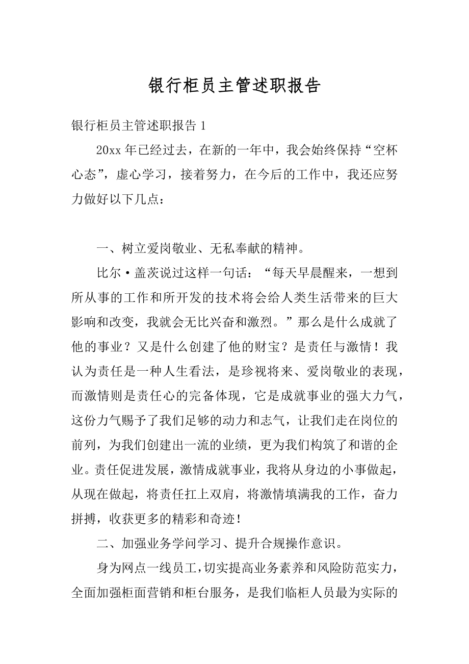 银行柜员主管述职报告精编.docx_第1页