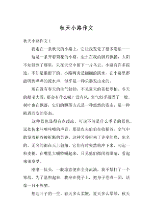 秋天小路作文汇总.docx