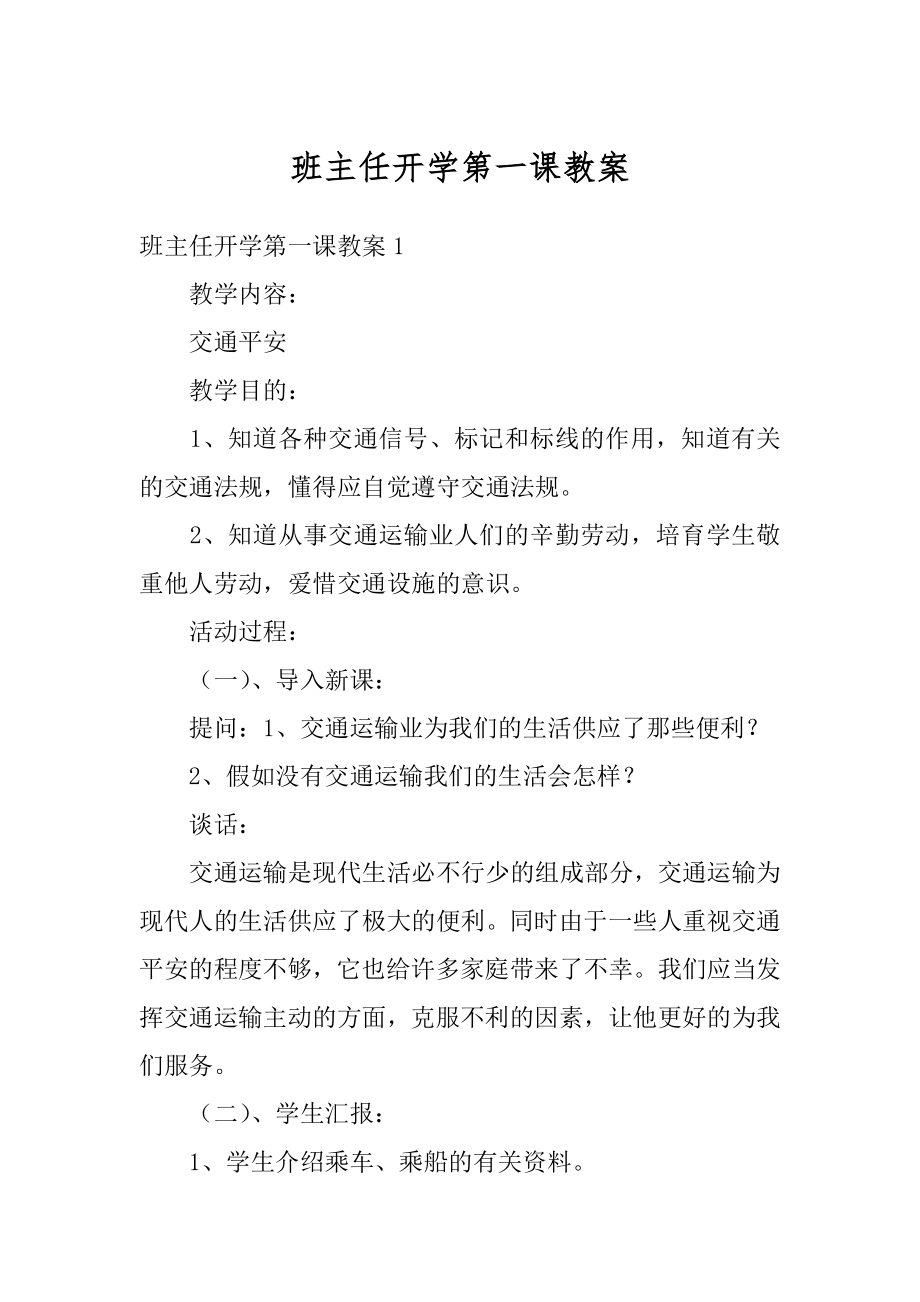 班主任开学第一课教案最新.docx_第1页