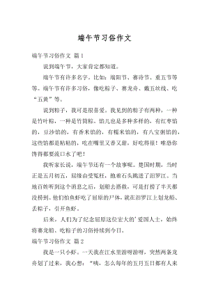 端午节习俗作文精编.docx