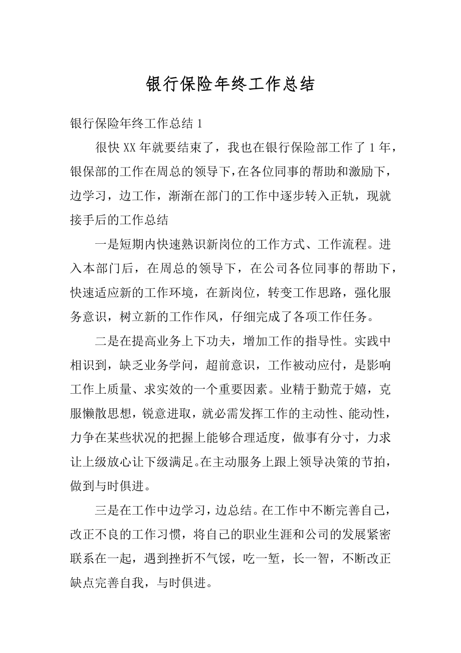 银行保险年终工作总结优质.docx_第1页