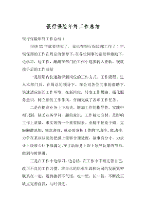 银行保险年终工作总结优质.docx