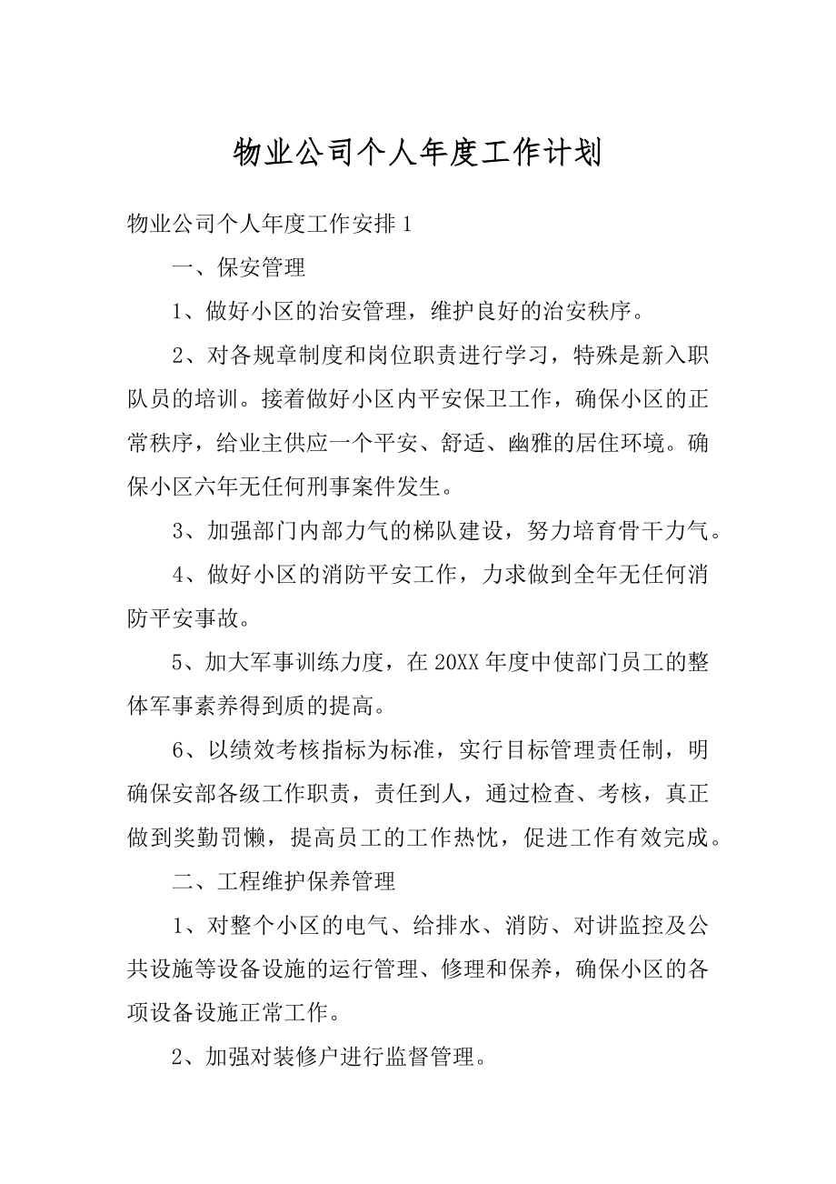 物业公司个人年度工作计划最新.docx_第1页