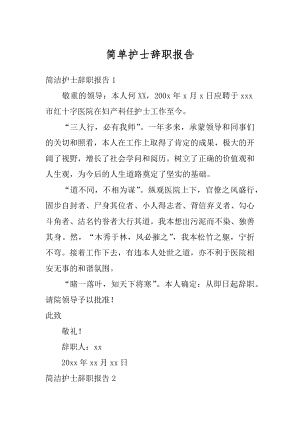 简单护士辞职报告汇编.docx