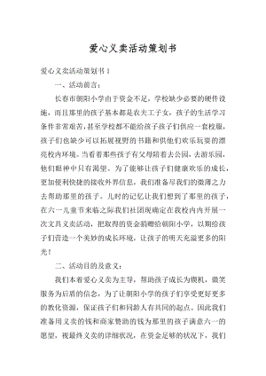 爱心义卖活动策划书汇总.docx