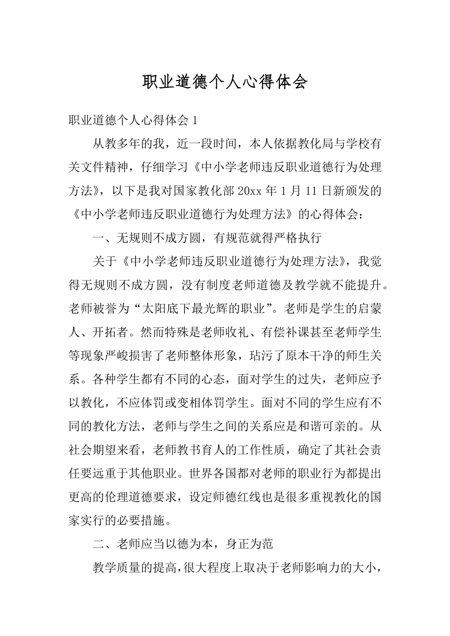 职业道德个人心得体会精编.docx_第1页