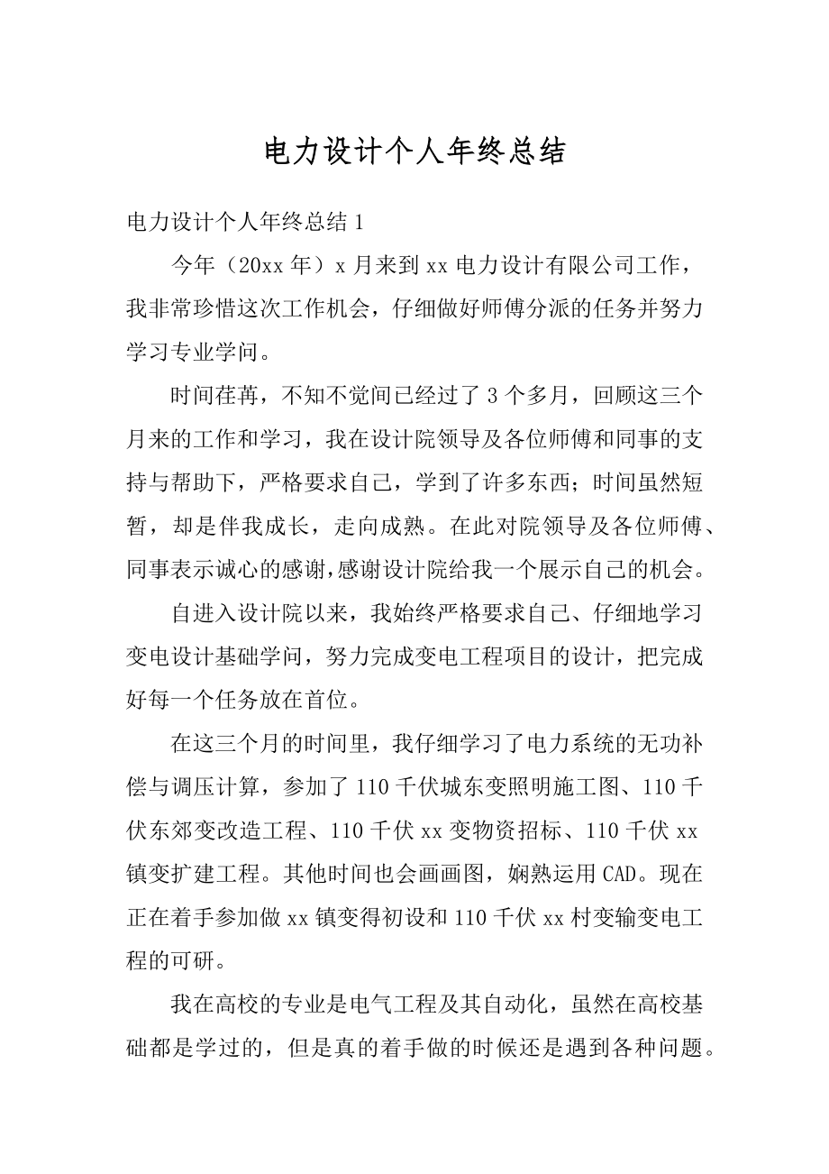 电力设计个人年终总结优质.docx_第1页