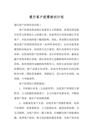 银行客户经理培训计划范本.docx