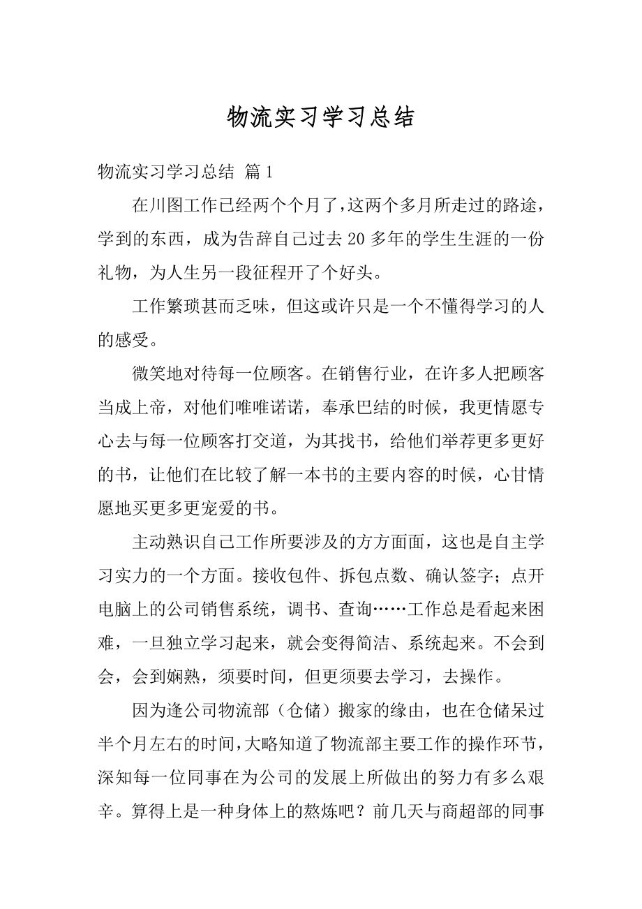 物流实习学习总结范例.docx_第1页