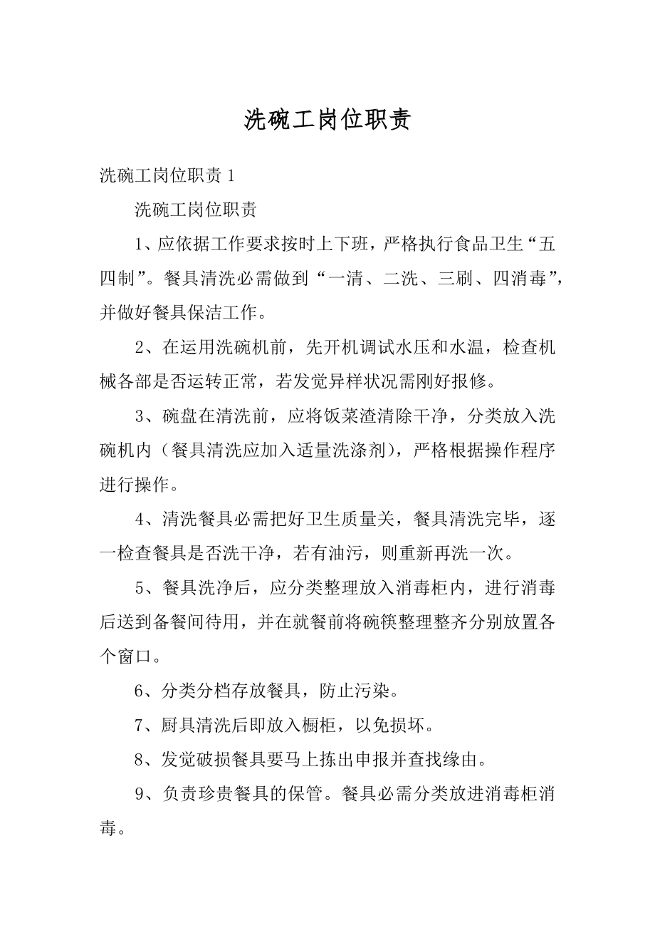 洗碗工岗位职责优质.docx_第1页