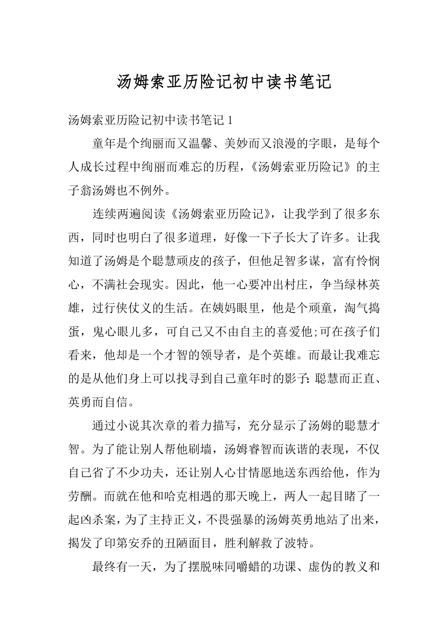 汤姆索亚历险记初中读书笔记汇编.docx_第1页