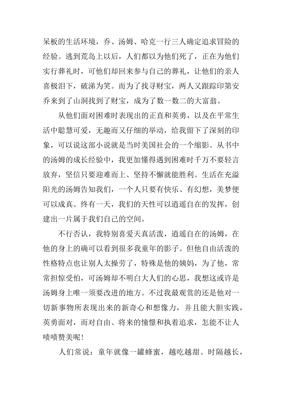 汤姆索亚历险记初中读书笔记汇编.docx_第2页