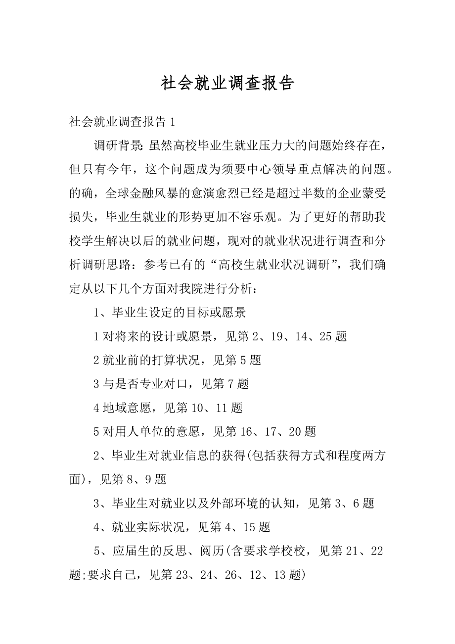 社会就业调查报告最新.docx_第1页