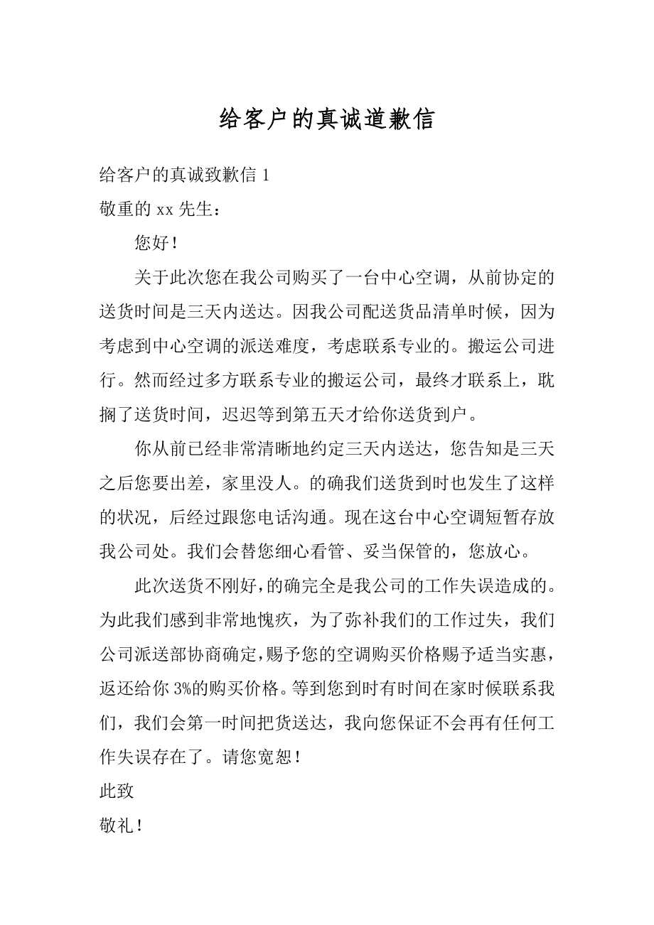 给客户的真诚道歉信汇编.docx_第1页