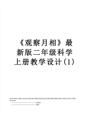 《观察月相》最新版二年级科学上册教学设计(1).doc