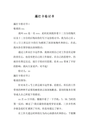 漏打卡检讨书汇总.docx