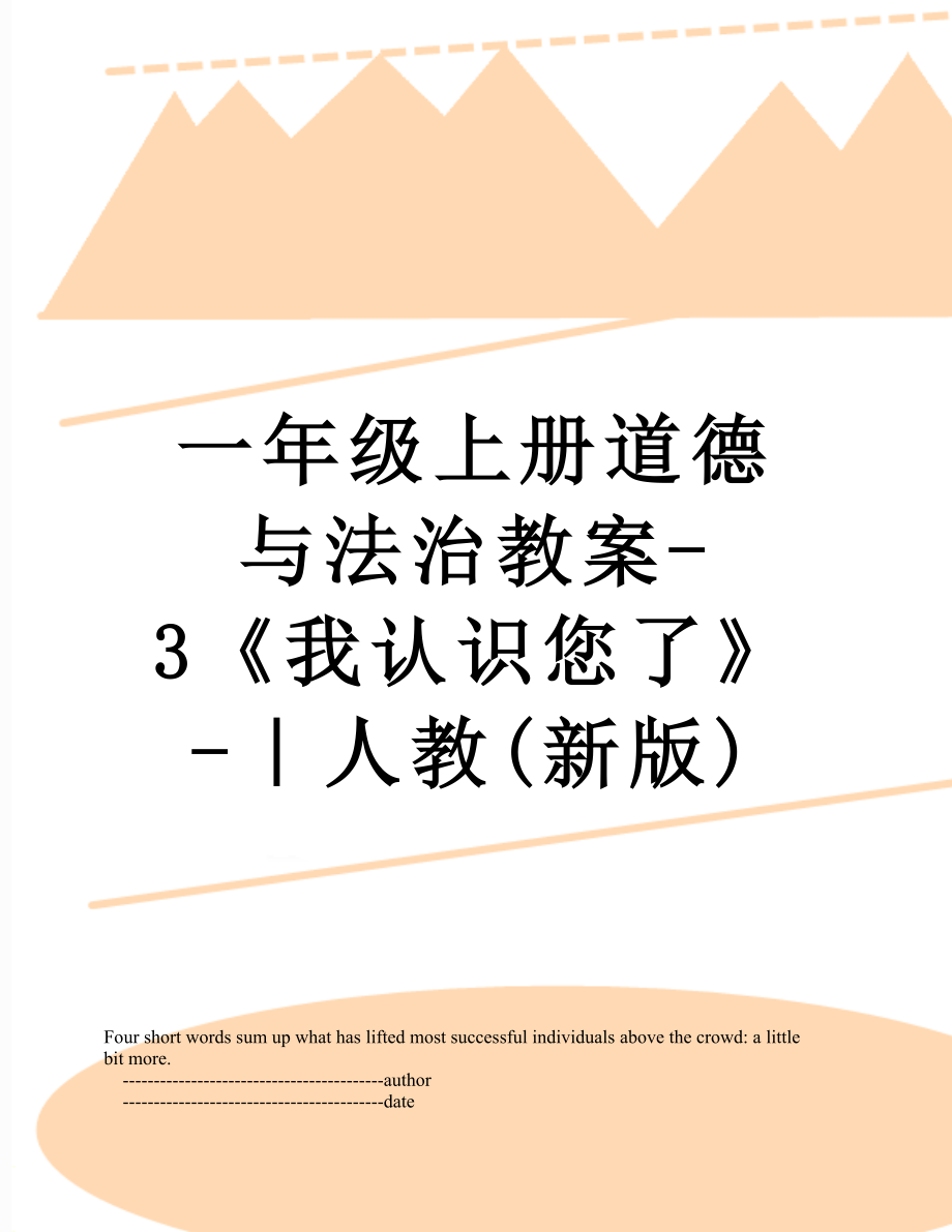 一年级上册道德与法治教案-3《我认识您了》-｜人教(新版).doc_第1页