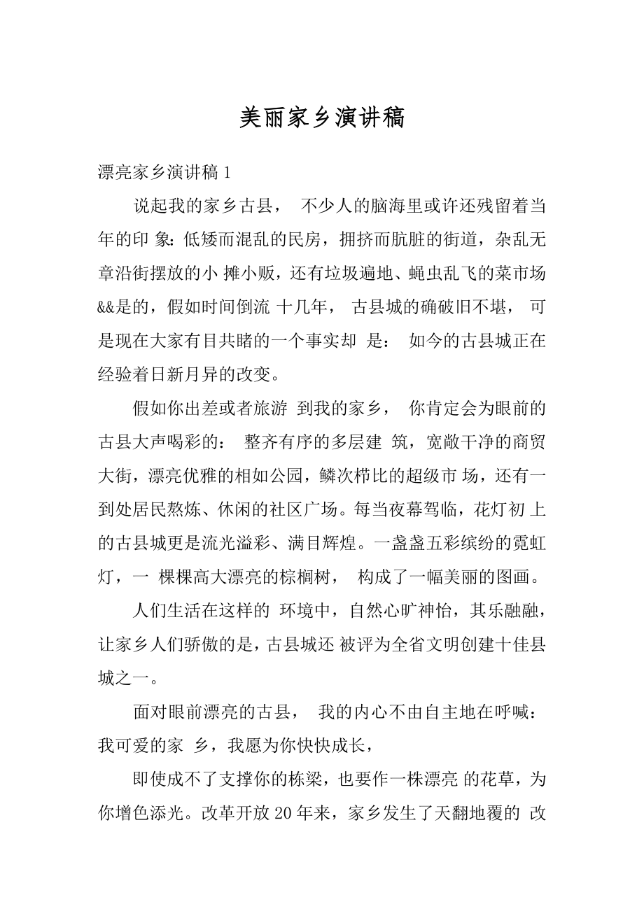 美丽家乡演讲稿精品.docx_第1页