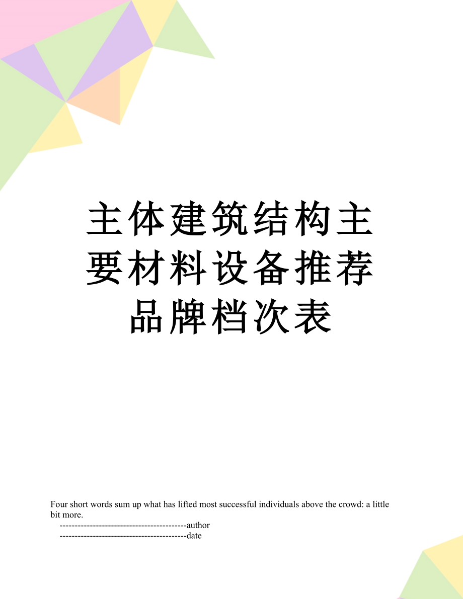 主体建筑结构主要材料设备推荐品牌档次表.doc_第1页