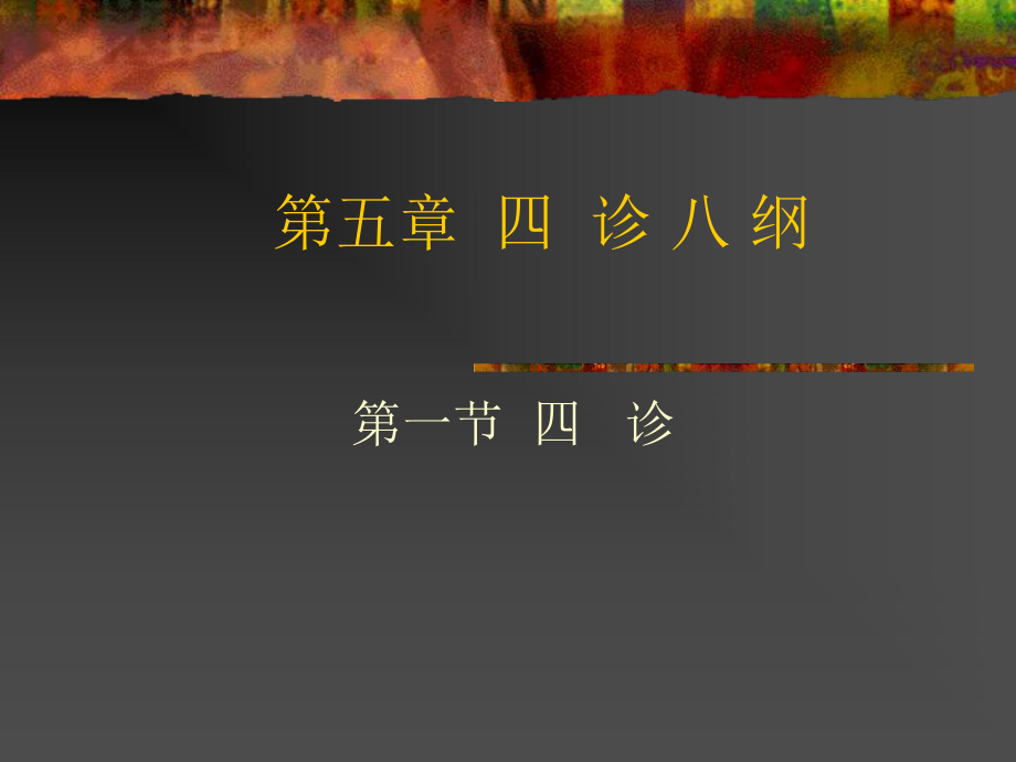 中医-四诊八纲ppt课件.ppt_第1页