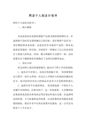 网店个人创业计划书优质.docx