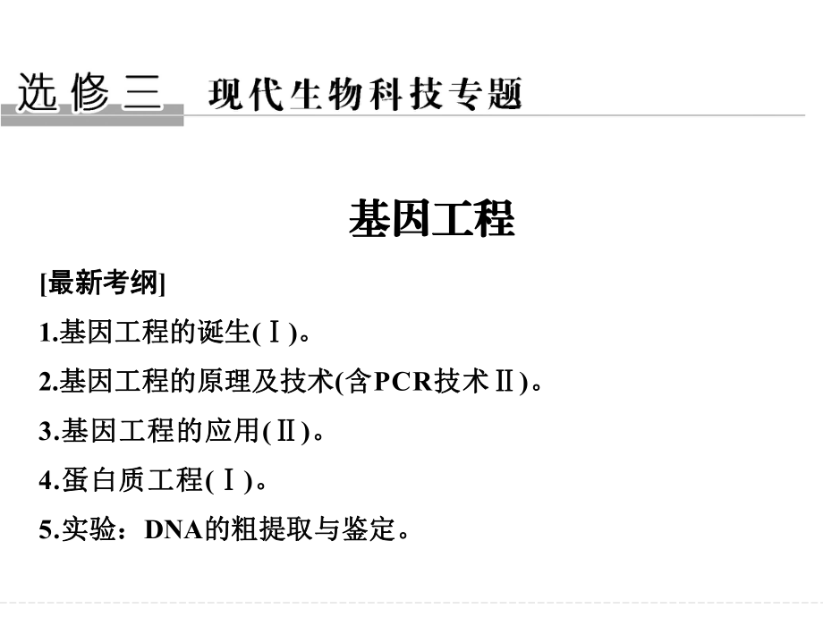 基因工程(一轮复习)ppt课件.ppt_第1页