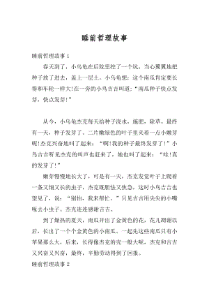 睡前哲理故事优质.docx