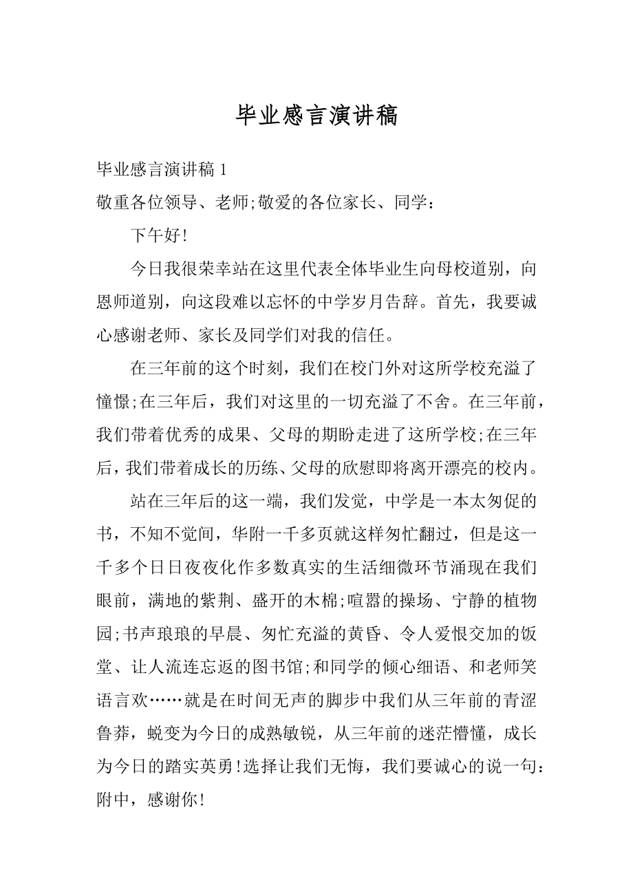 毕业感言演讲稿范本.docx_第1页