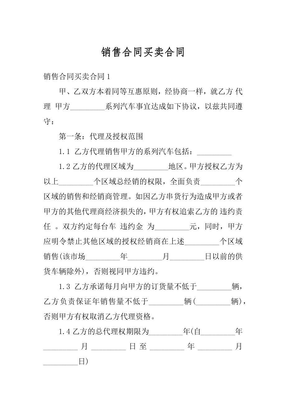 销售合同买卖合同例文.docx_第1页