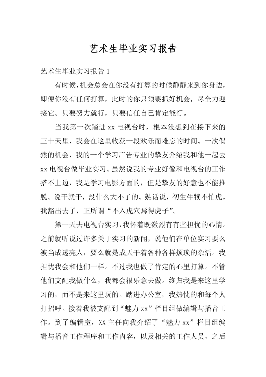 艺术生毕业实习报告例文.docx_第1页