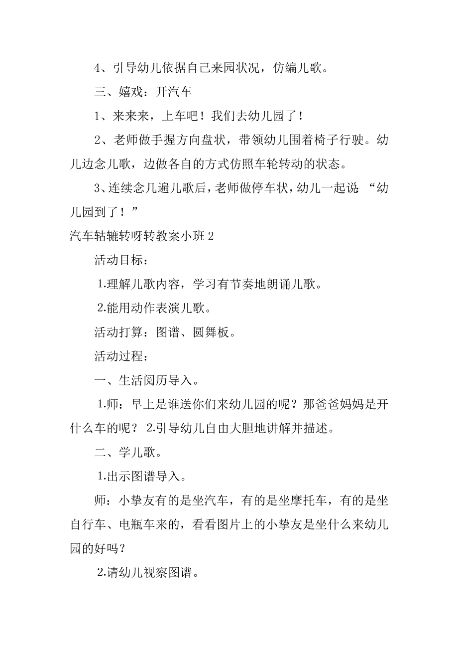 汽车轱辘转呀转教案小班精选.docx_第2页