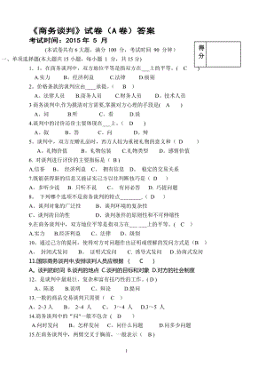 商务谈判试卷A答案.doc