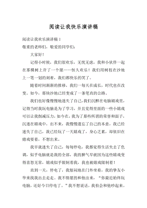 阅读让我快乐演讲稿范文.docx