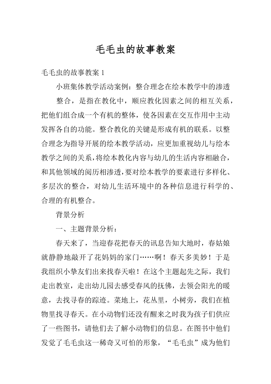 毛毛虫的故事教案汇总.docx_第1页