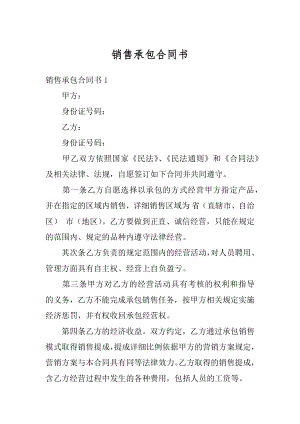 销售承包合同书精编.docx