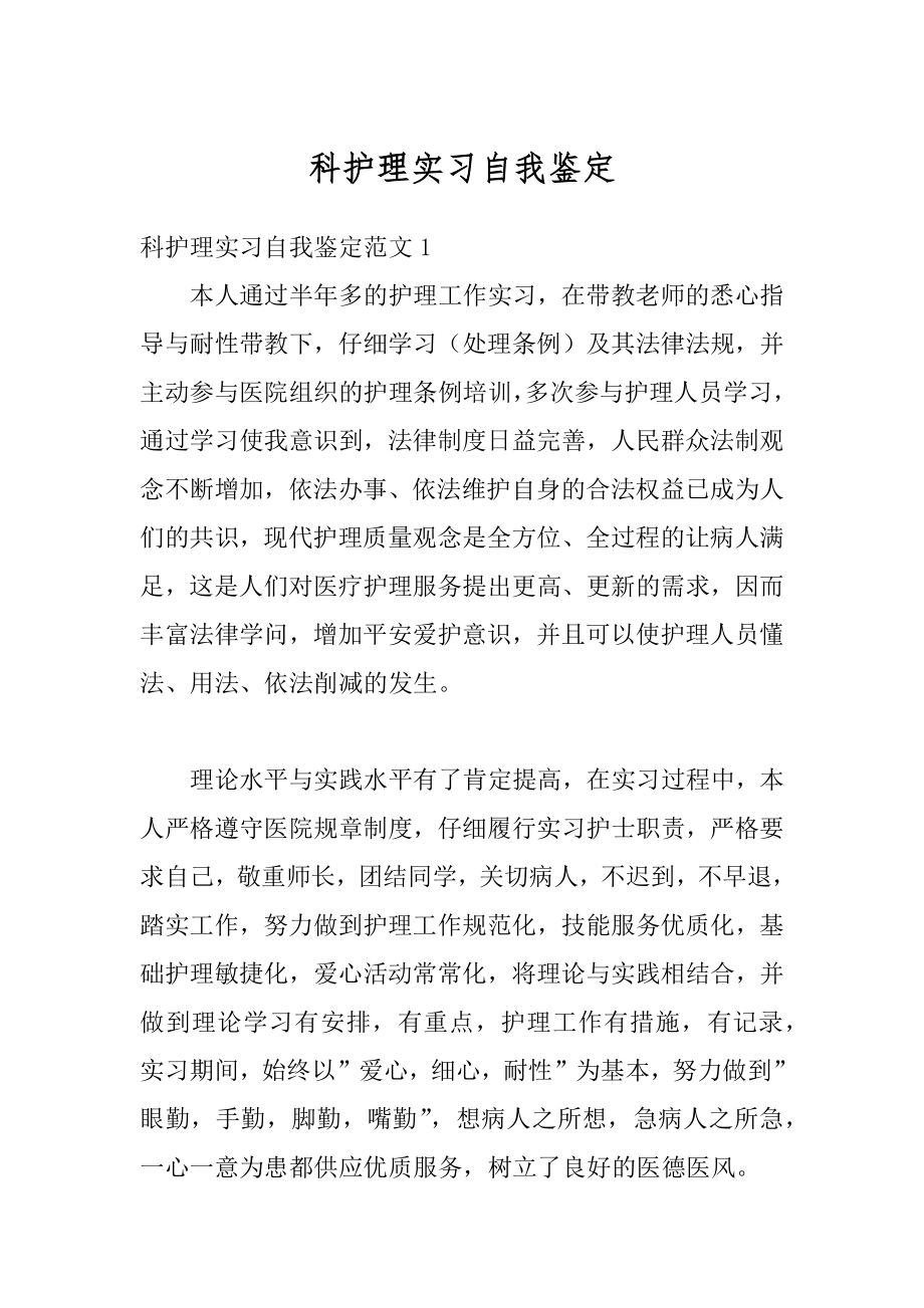 科护理实习自我鉴定范例.docx_第1页