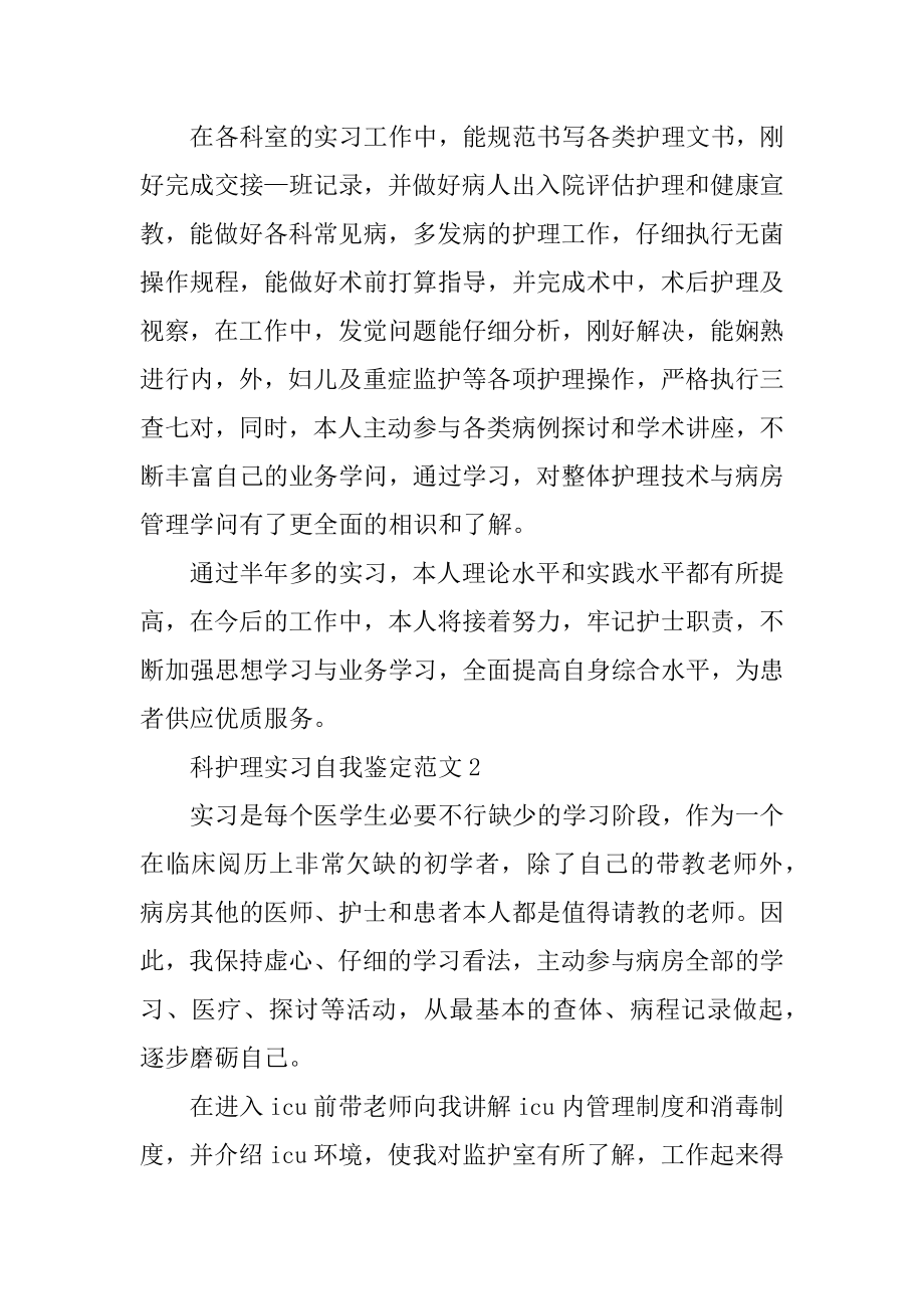 科护理实习自我鉴定范例.docx_第2页