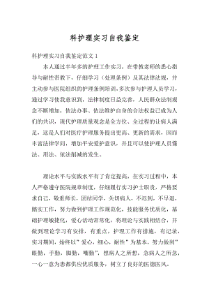 科护理实习自我鉴定范例.docx