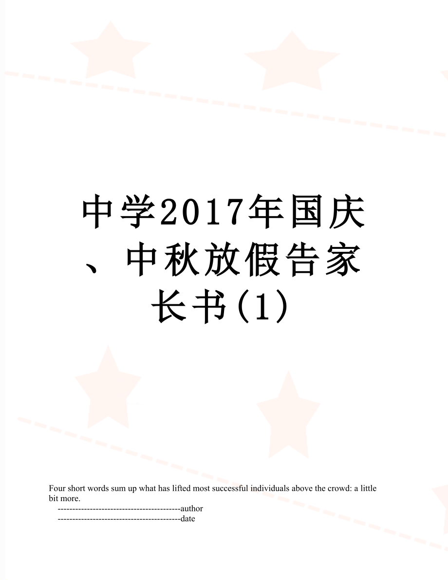 中学国庆、中秋放假告家长书(1).doc_第1页