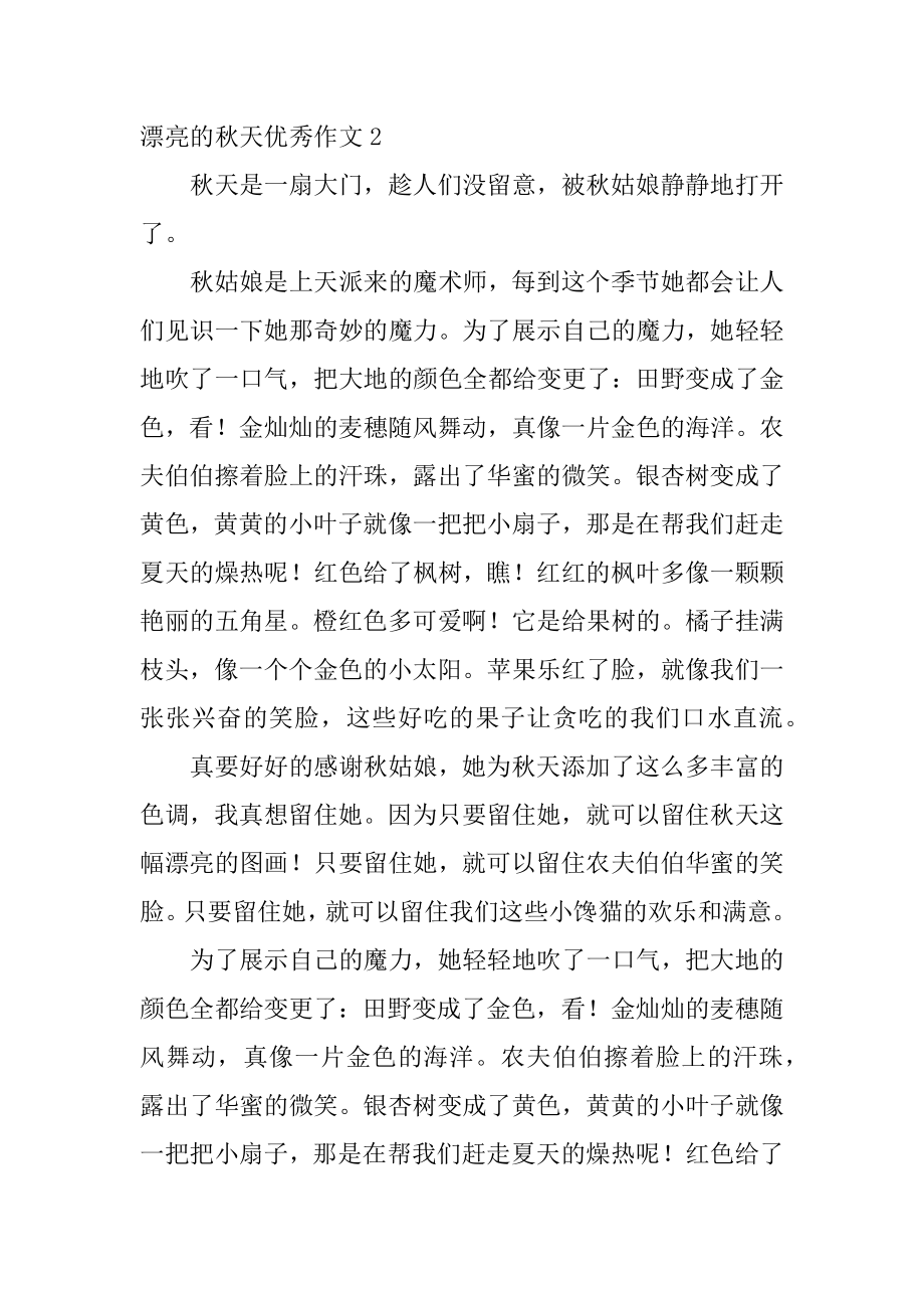 美丽的秋天优秀作文优质.docx_第2页