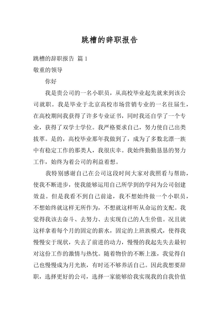 跳槽的辞职报告范本.docx_第1页