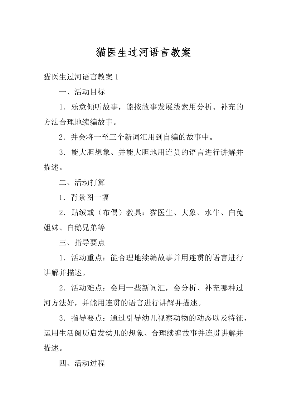 猫医生过河语言教案范本.docx_第1页