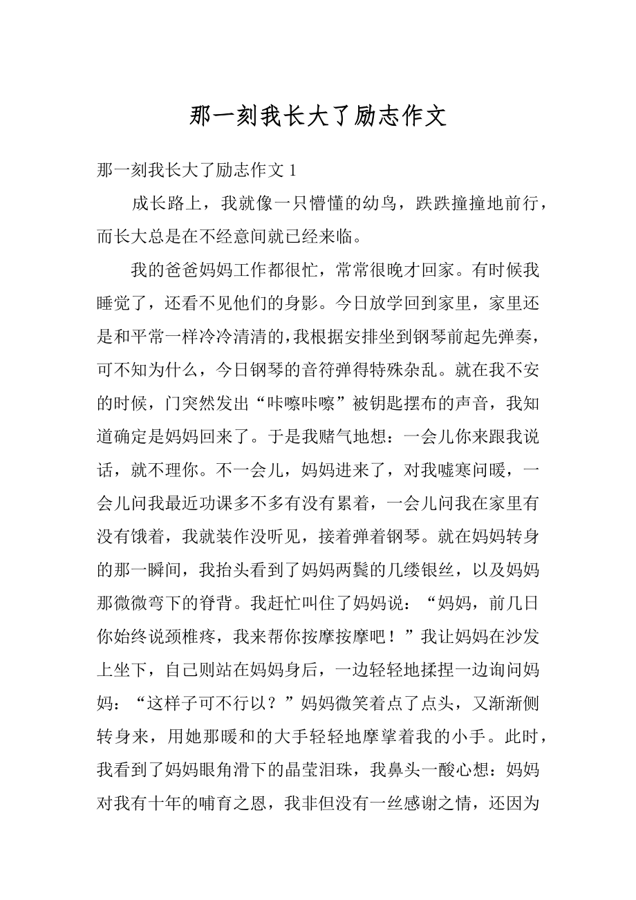 那一刻我长大了励志作文汇总.docx_第1页