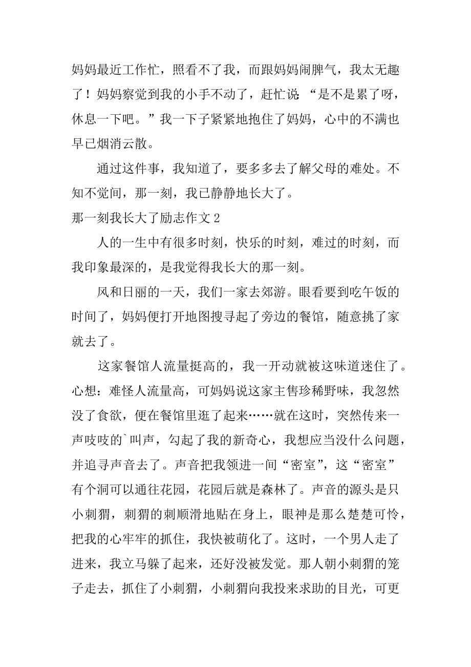 那一刻我长大了励志作文汇总.docx_第2页