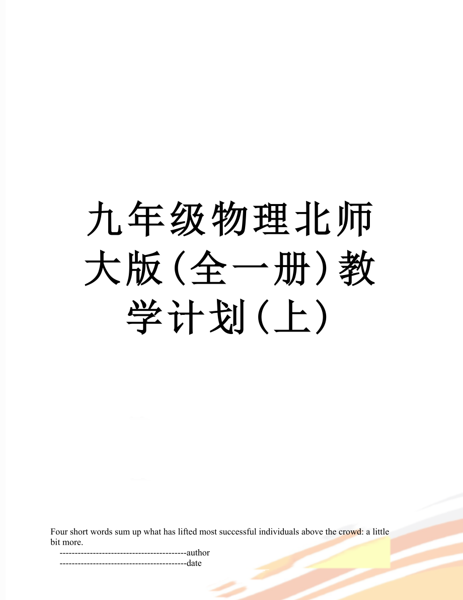 九年级物理北师大版(全一册)教学计划(上).doc_第1页