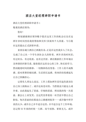 酒店大堂经理辞职申请书范文.docx